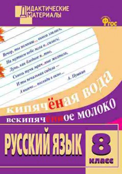 Книга Русс.яз. 8кл. Разноуровневые задания Егорова Н.В., б-3463, Баград.рф